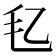 𪵖
