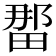 𪽖