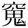 𫁖