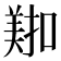 𫅖