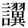 𫍖