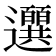𫑖