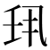 𫡖