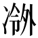 𫥖