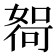 𫱖