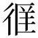 𫹖