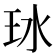 𬍖