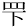 𬙖