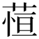 𬝖
