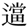 𬩖