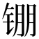 𬭖