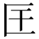 𭅖