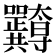 𭍖