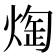 𭵖