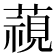 𮑖