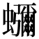𮕖