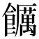 𮩖
