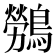 𮭖