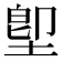 堲