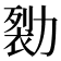 𰅖