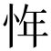 𰑖