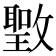 𰕖