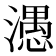 𰝖