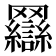 𰭖