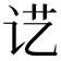 𰵖
