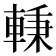 𰹖