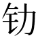 𰽖