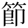 節