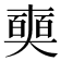 𠁗