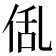 𠉗