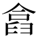 𠍗