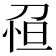 𠝗