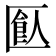 𠥗