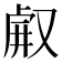 𠭗