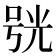 𠵗