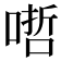 𠹗