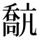 𡁗