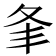𡕗
