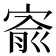 𡩗