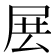 𡱗