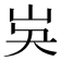 𡵗