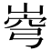 𡹗