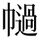 𢅗
