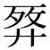 𢍗