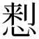 𢝗