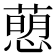 𢡗